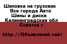 Шиповка на грузовик. - Все города Авто » Шины и диски   . Калининградская обл.,Советск г.